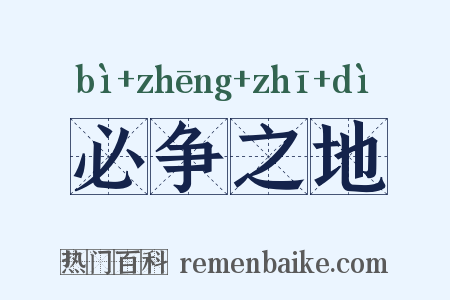 必争之地是什么意思的图片